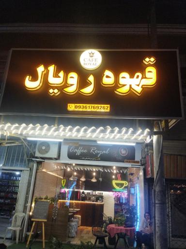عکس کافه رویال