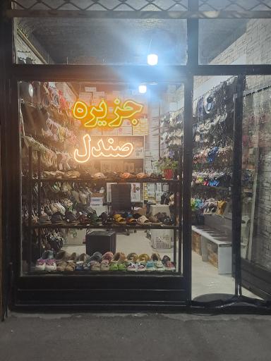 جزیره صندل و دمپایی