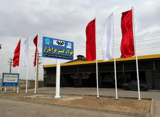 عکس فولاد گستر فرابازار