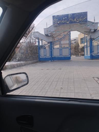 عکس هنرستان احمد آرام