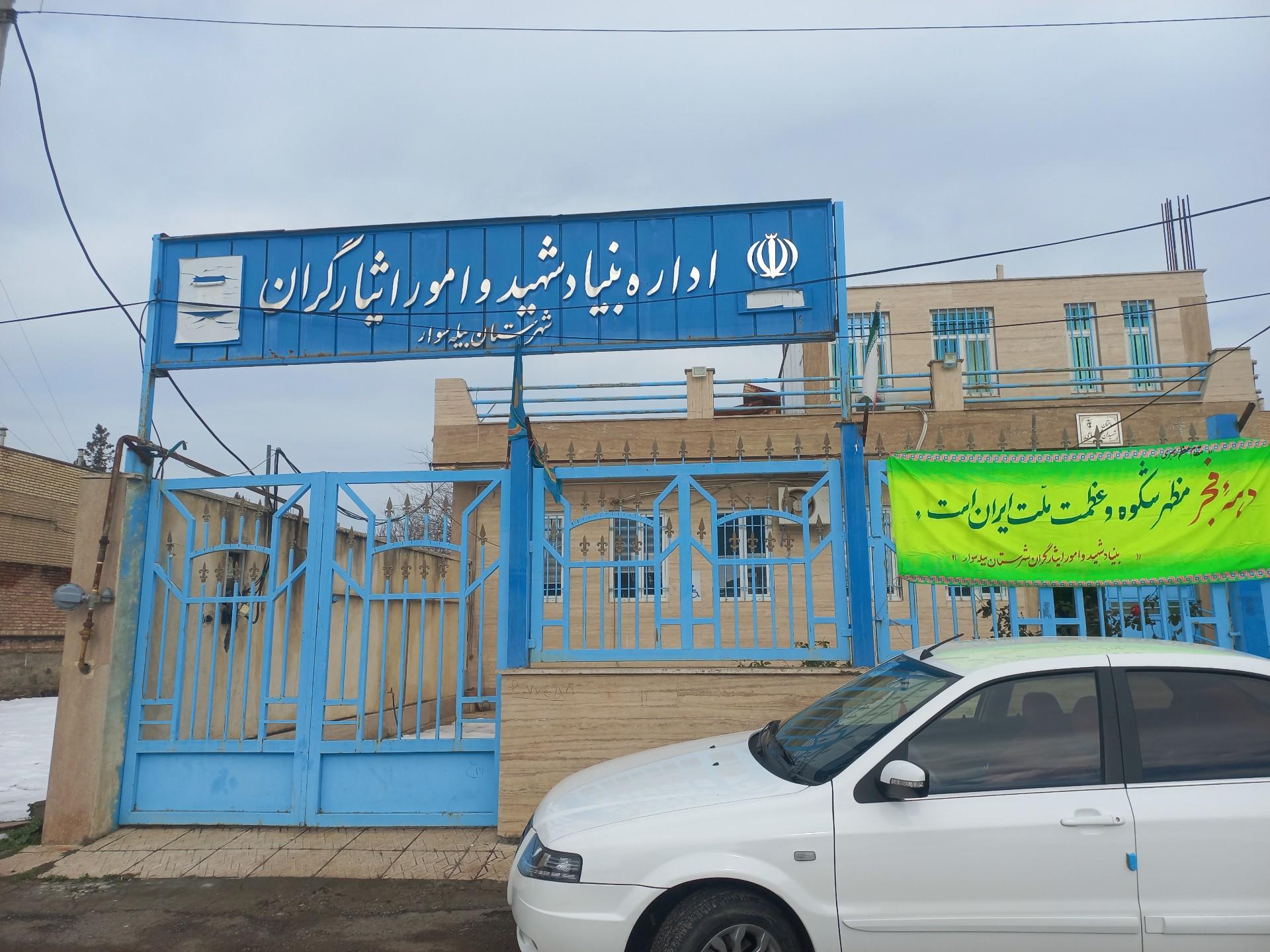 عکس اداره بنیادشهید