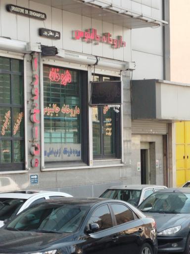 عکس داروخانه جالینوس