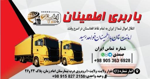 عکس باربری اطمینان افغانستان