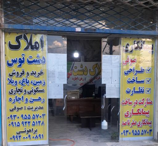 عکس املاک دشت توس