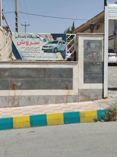 عکس آموزشگاه تعلیم رانندگی سروش