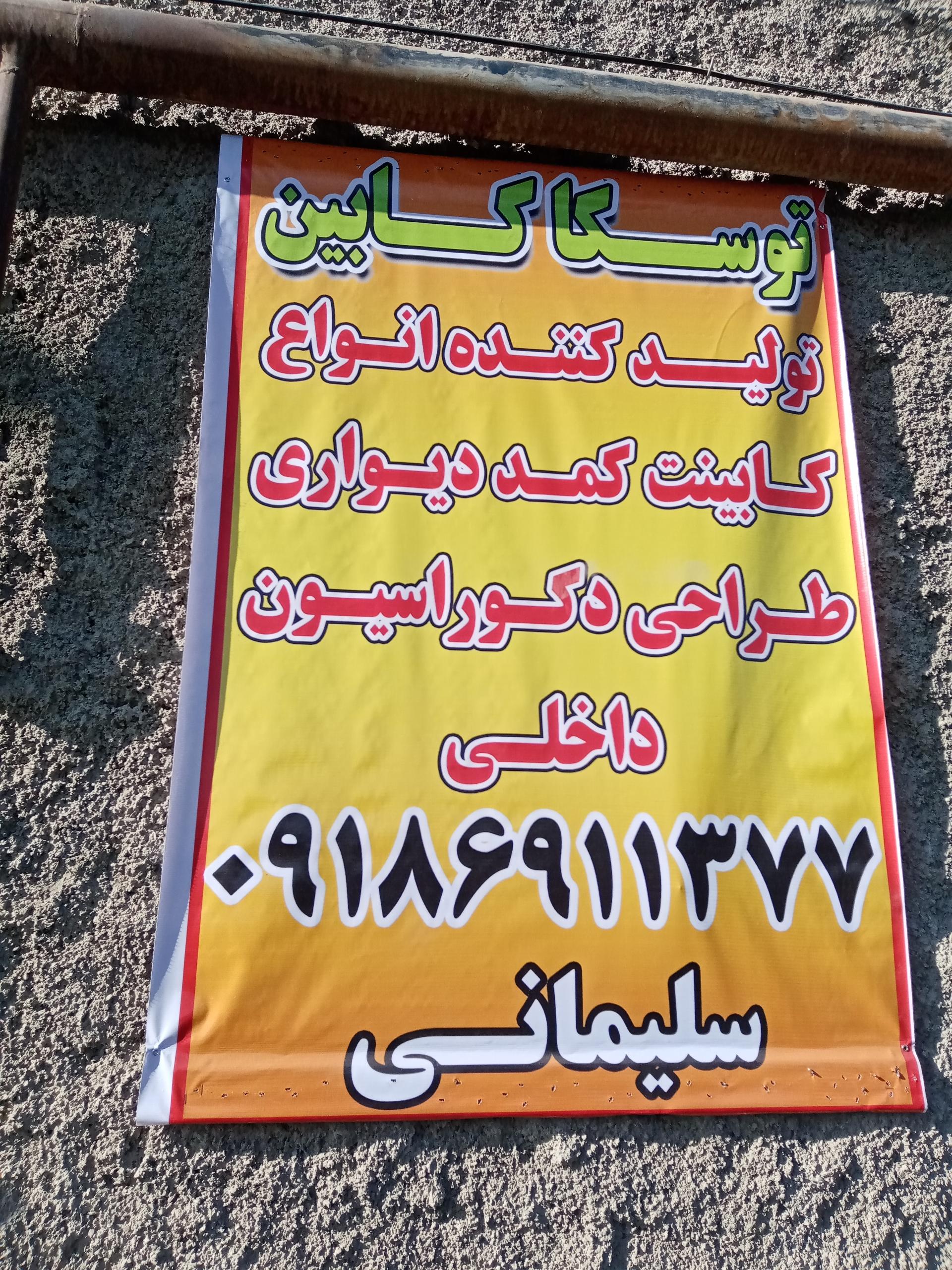 عکس کارگاه صنایع و خدماتی توسکا کابین