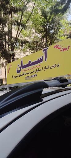 عکس آموزشگاه رانندگی آسمان