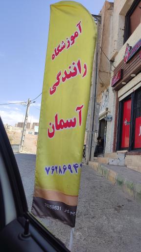 عکس آموزشگاه رانندگی آسمان