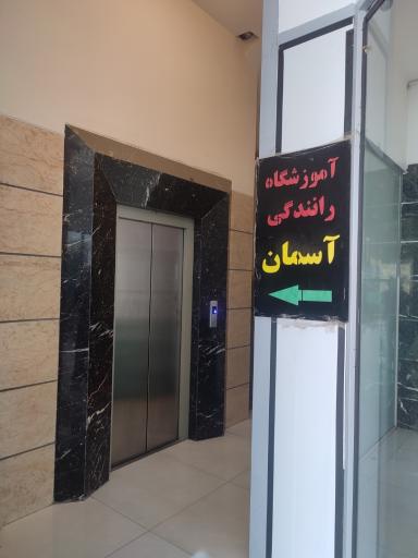 عکس آموزشگاه رانندگی آسمان