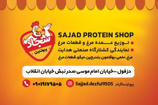 عکس سوپر پروتئین سجاد