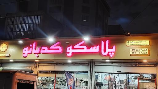 عکس پلاسکو کدبانو