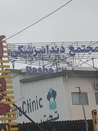 عکس کلینیک دندان پزشکی پاشا 