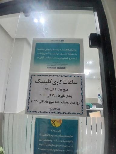 عکس کلینیک دندان پزشکی پاشا 