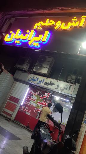 عکس آش و حلیم ایرانیان