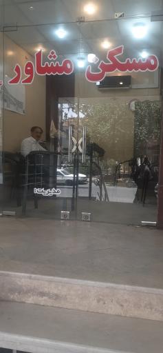 عکس مسکن مشاور 