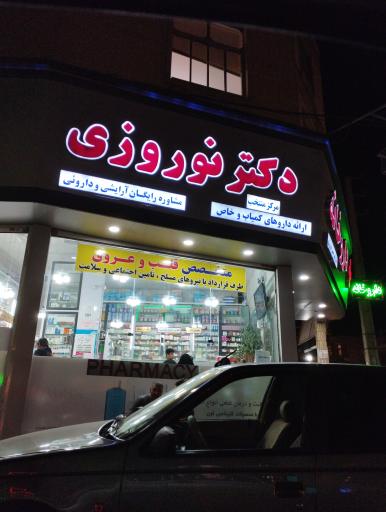 عکس داروخانه دکتر امیرحسین نوروزی