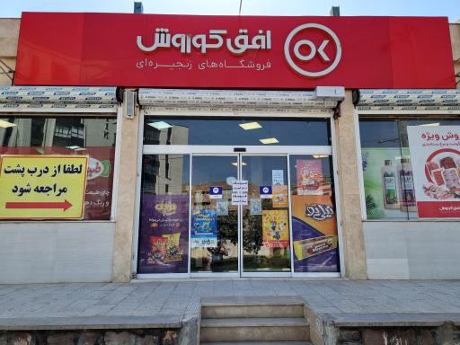 عکس فروشگاه افق کورش 125496