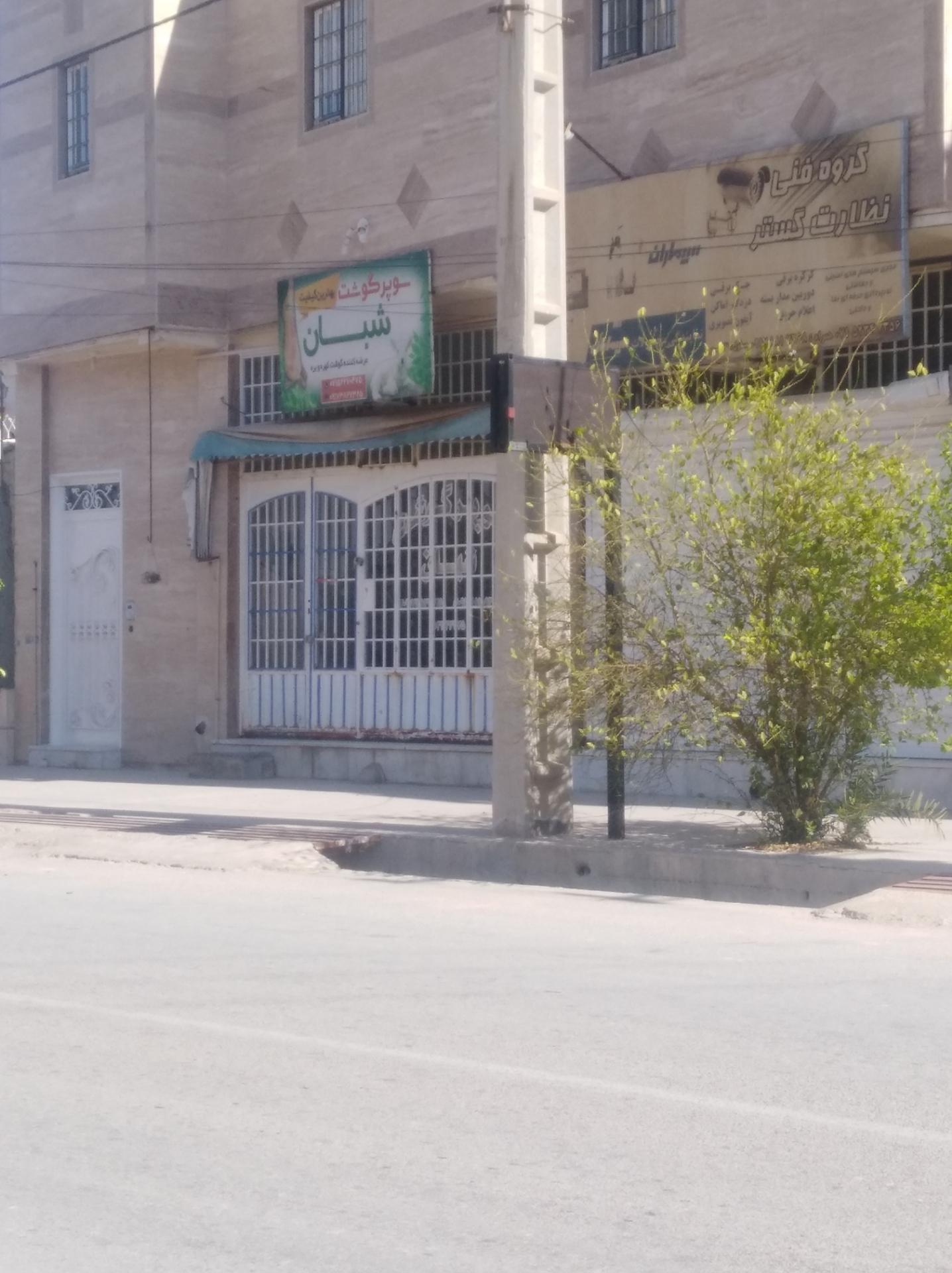 عکس سوپر گوشت شبان