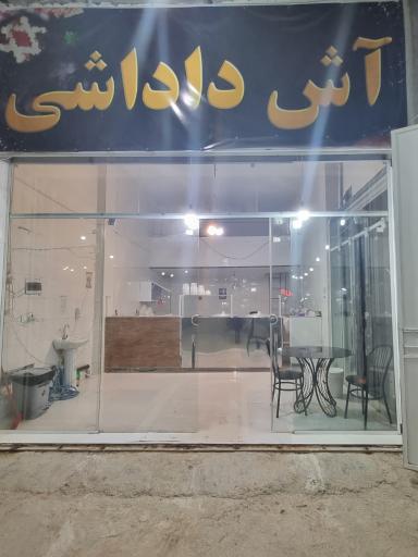 عکس آش داداشی