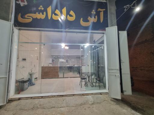 آش داداشی