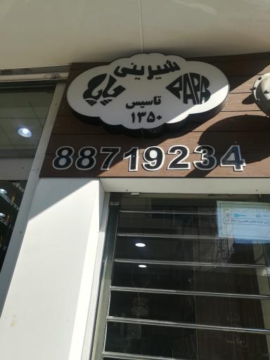 عکس شیرینی پاپا