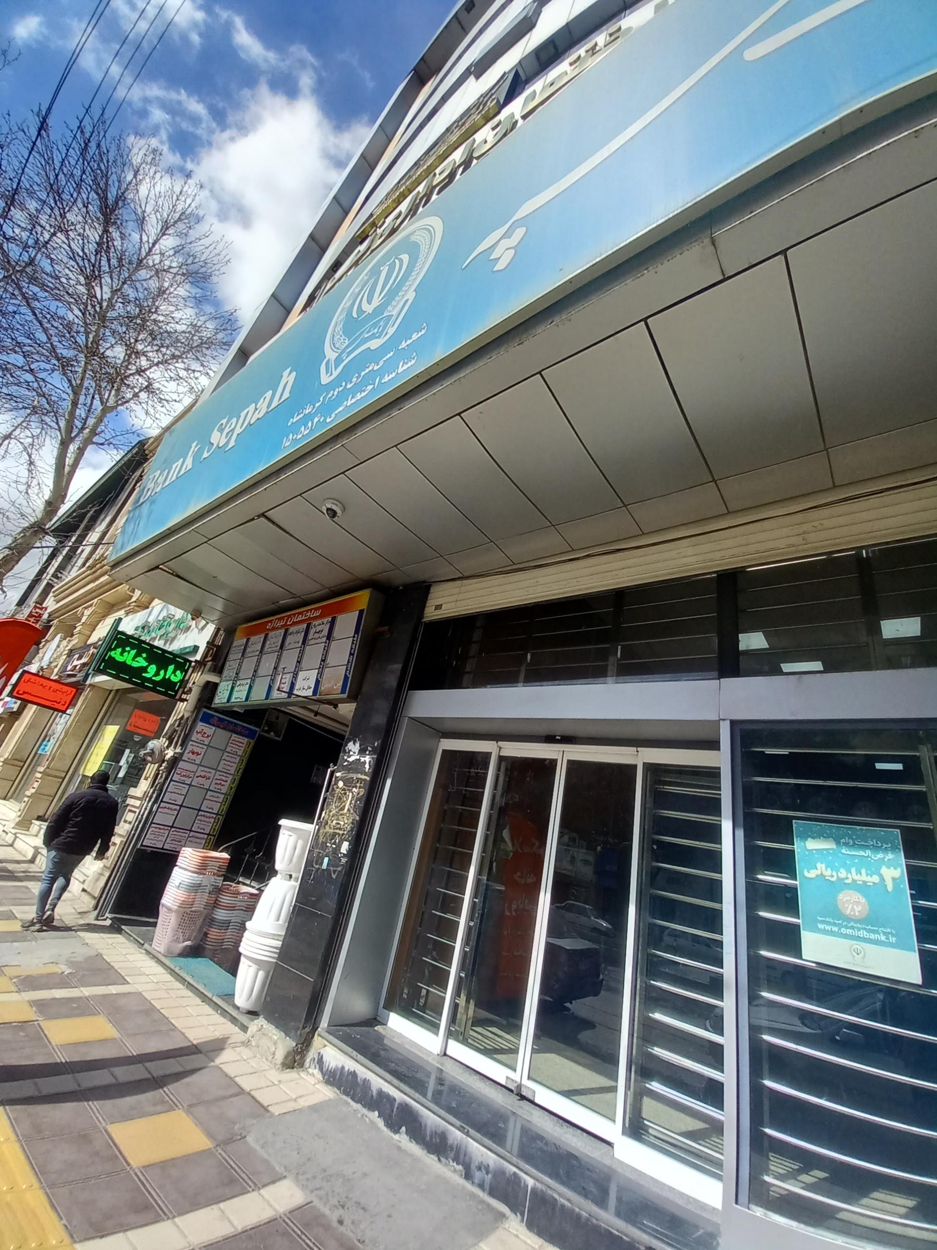 عکس بانک سپه ( مهر اقتصاد سابق ) شعبه ۲۲ بهمن
