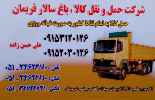 عکس شرکت حمل و نقل کالا ، باغ سالار فریمان