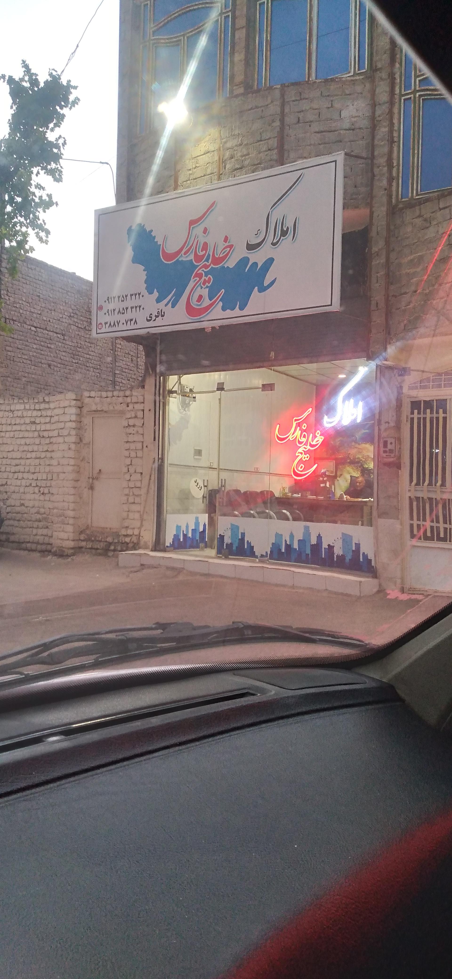 عکس املاک خلیج فارس