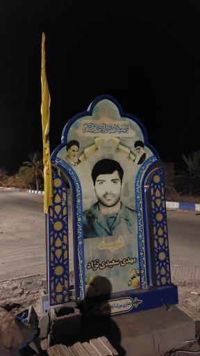 عکس میدان شهید سعیدی نژاد