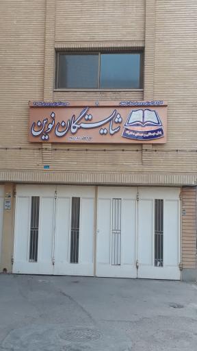 عکس شایستگان نوین