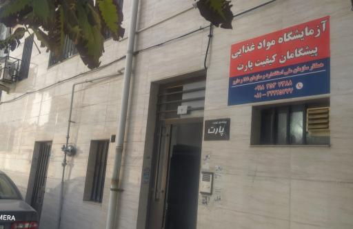 عکس آزمایشگاه مواد غذایی پیشگامان کیفیت پارت