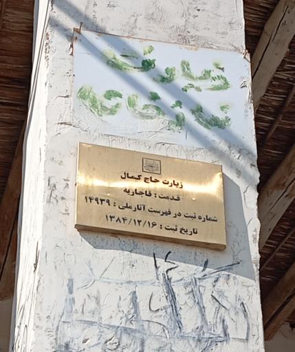 عکس زیارتگاه حاج کمال