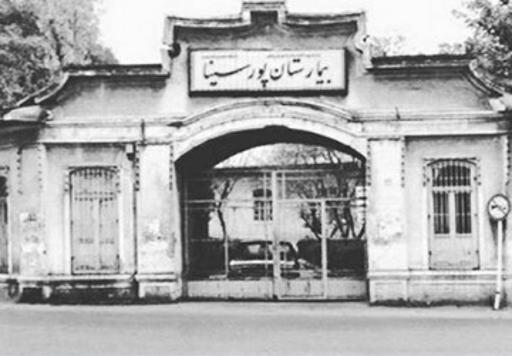 عکس مرکز آموزشی و درمانی پورسینا