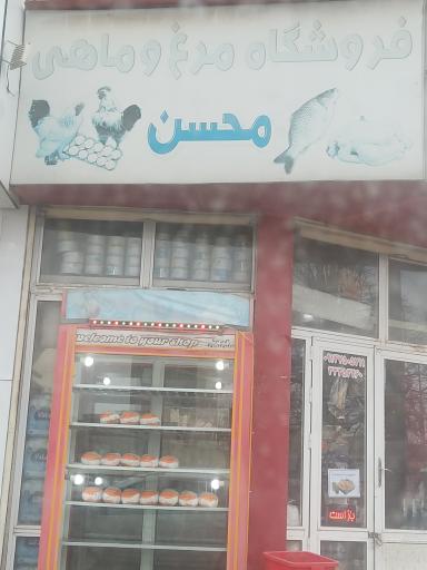 عکس فروشگاه مرغ و ماهی محسن