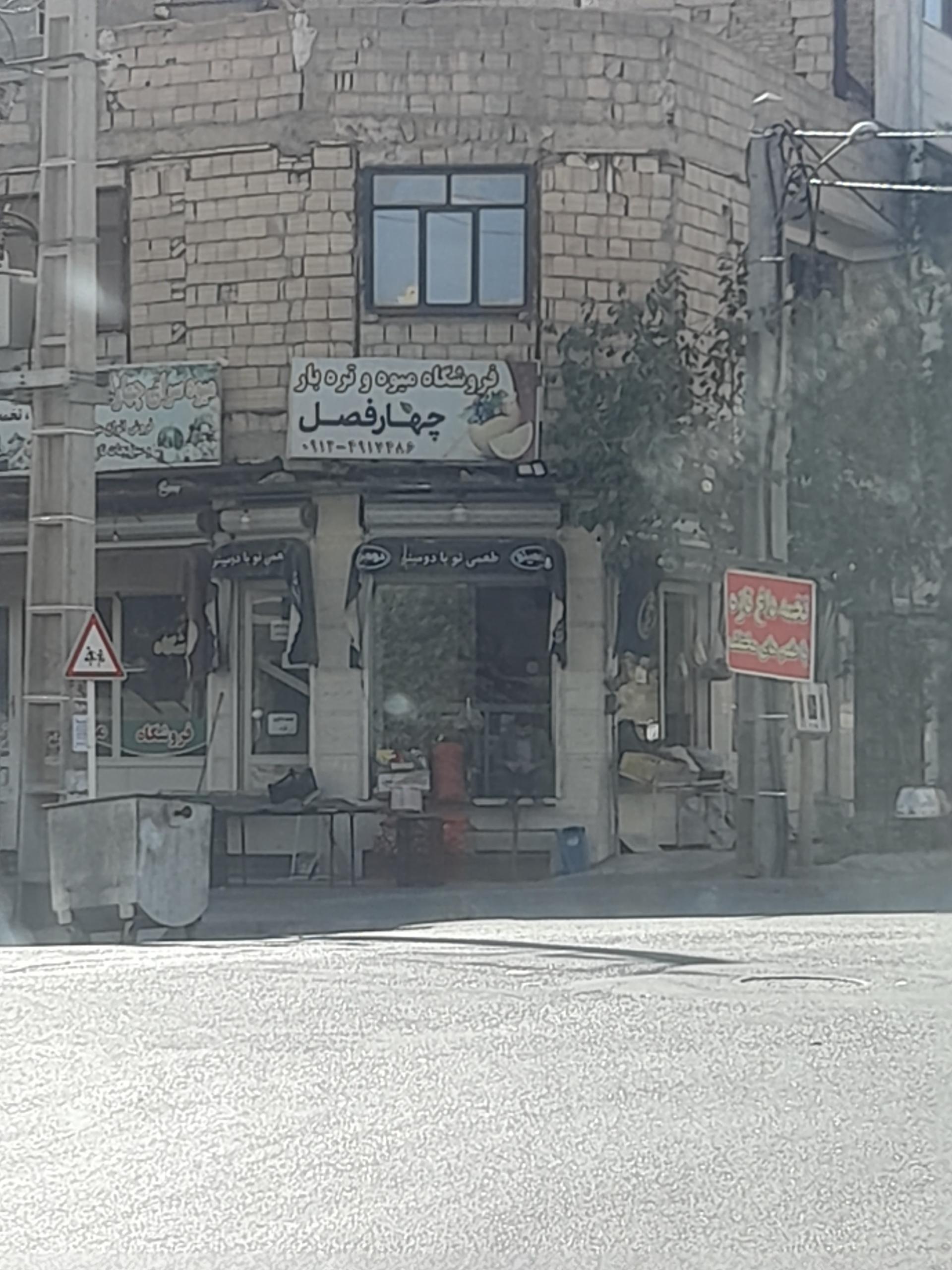 عکس میوه و تره بار چهارفصل