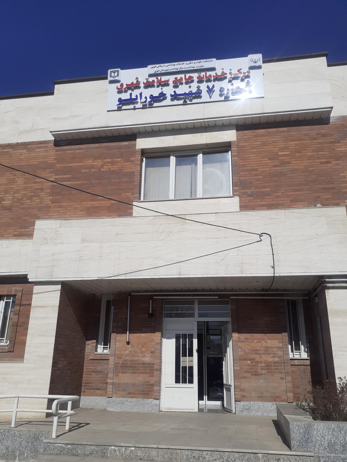 عکس مرکز شماره ۷ بهداشت خورابلو