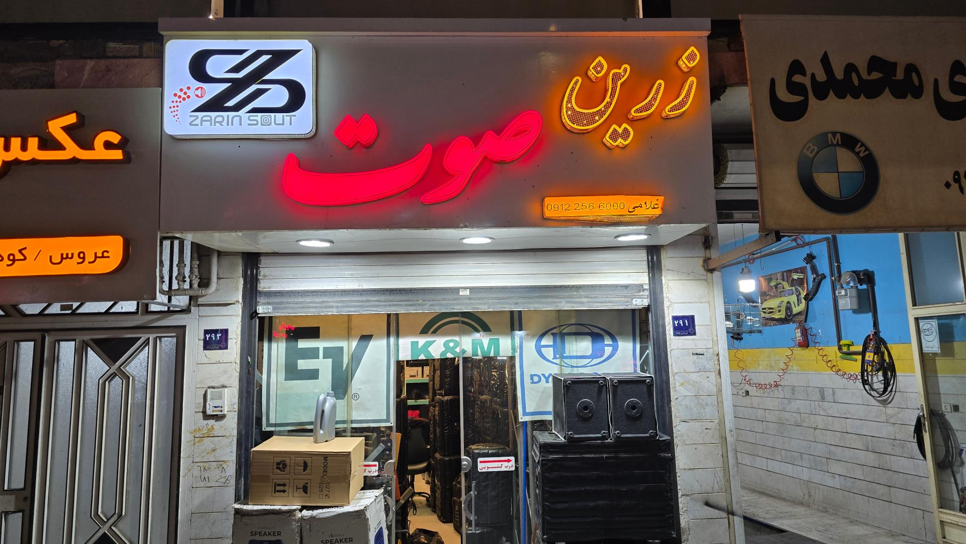 عکس فروشگاه زرین صوت