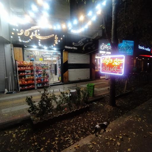 عکس سوپرمارکت شبانه روزی پاسارگاد