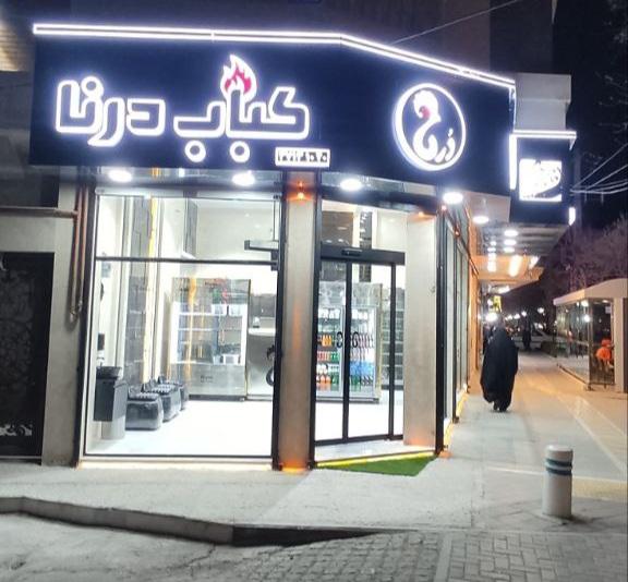 عکس کباب درنا