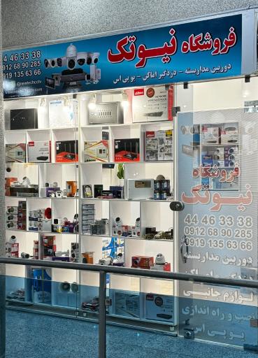 عکس فروشگاه دوربین مداربسته و دزدگیر نیوتک
