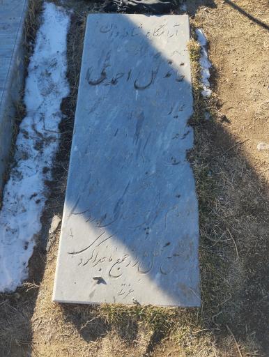 عکس مزار خانم گل احمدی