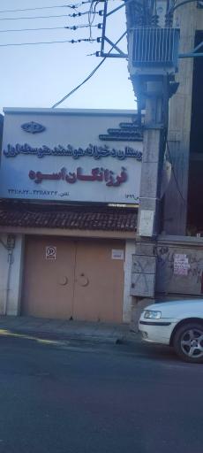 دبیرستان دخترانه هوشمند فرزانگان اسوه