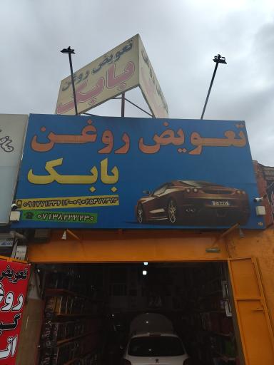 عکس تعویض روغن بابک