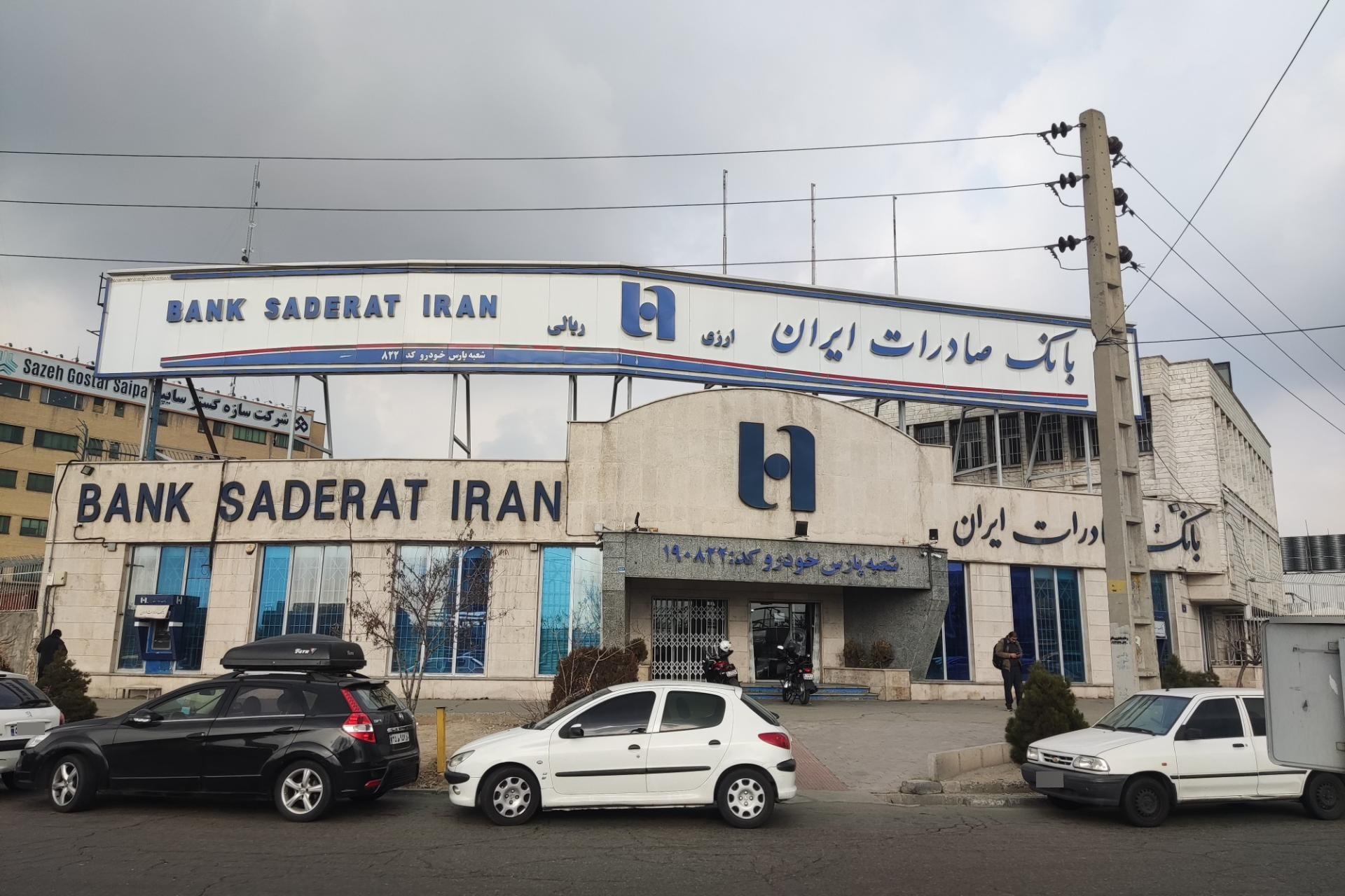 عکس بانک صادرات شعبه پارس خودرو