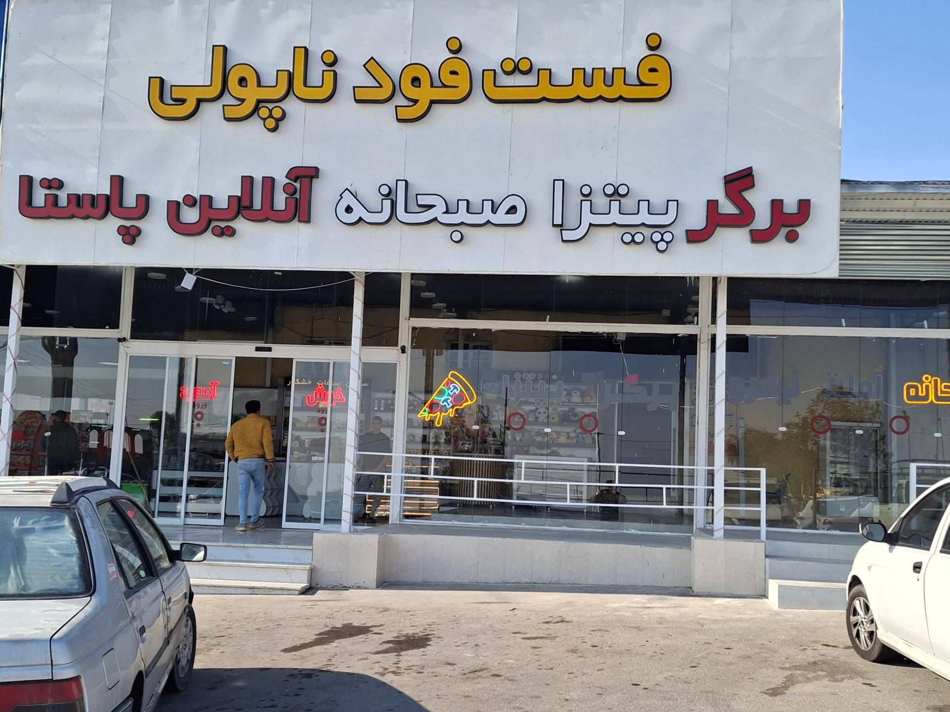 عکس فست فود ناپولی