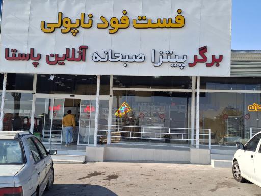 عکس فست فود ناپولی