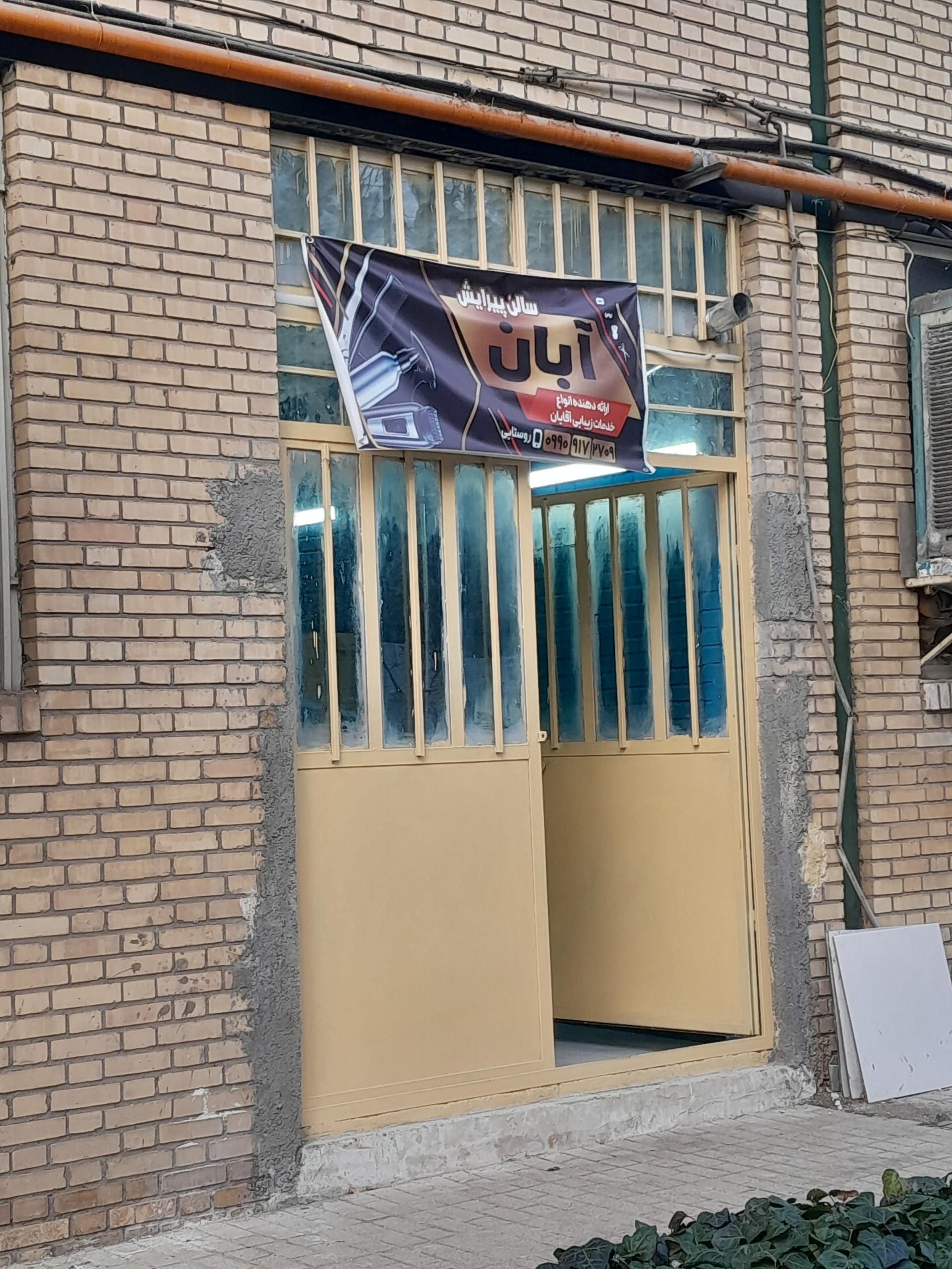 عکس سالن پیرایش آبان