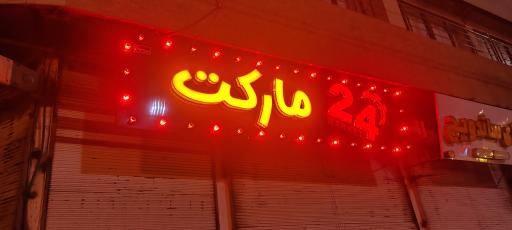 عکس سوپر مارکت شبانه روزی 24