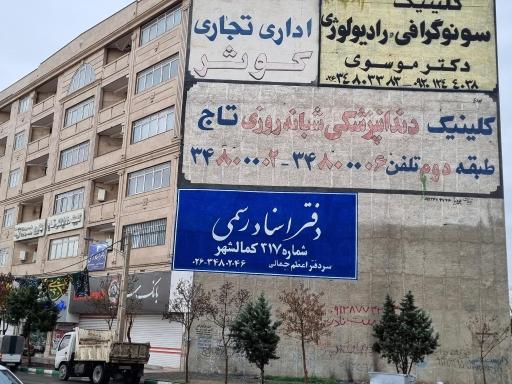 عکس دفتر اسناد رسمی ۳۱۷ کمالشهر 