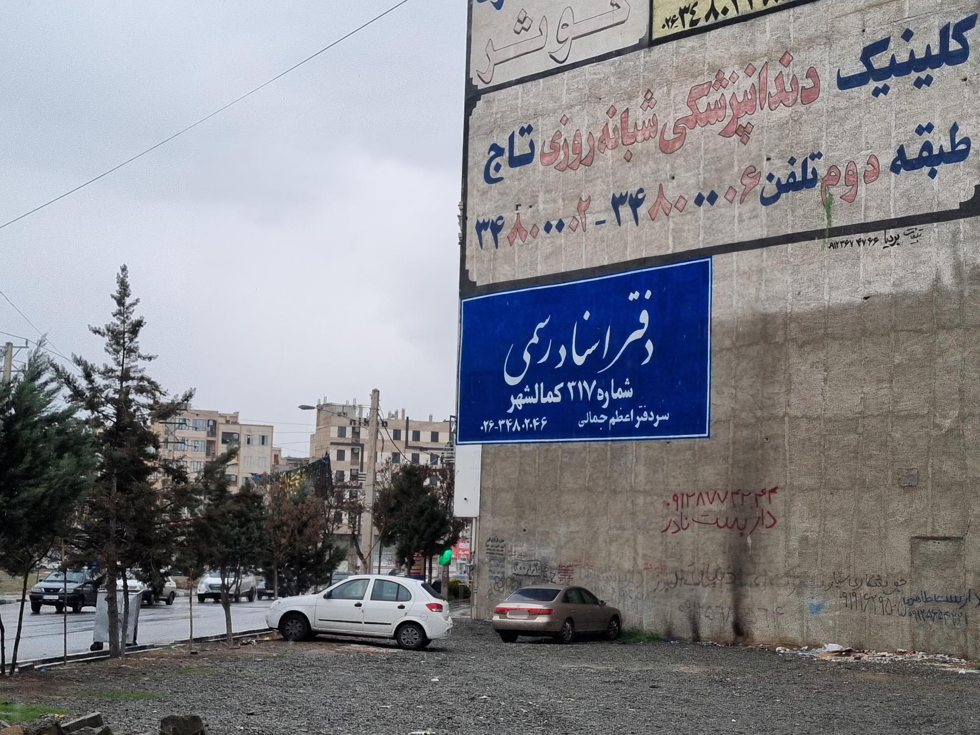 عکس دفتر اسناد رسمی ۳۱۷ کمالشهر 